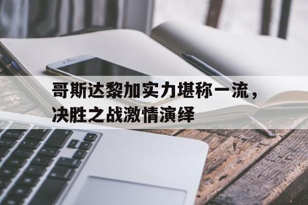 哥斯达黎加实力堪称一流，决胜之战激情演绎的简单介绍