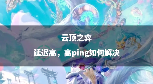 澳客体育平台-关于EWC云顶之弈1/4决赛中WBG被VIT横扫无缘半决赛的信息