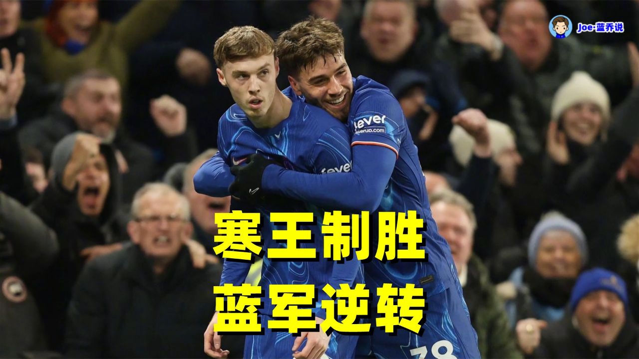 包含帕尔默喜提世俱杯金球奖“决赛先生”6战3进球+2助攻的词条