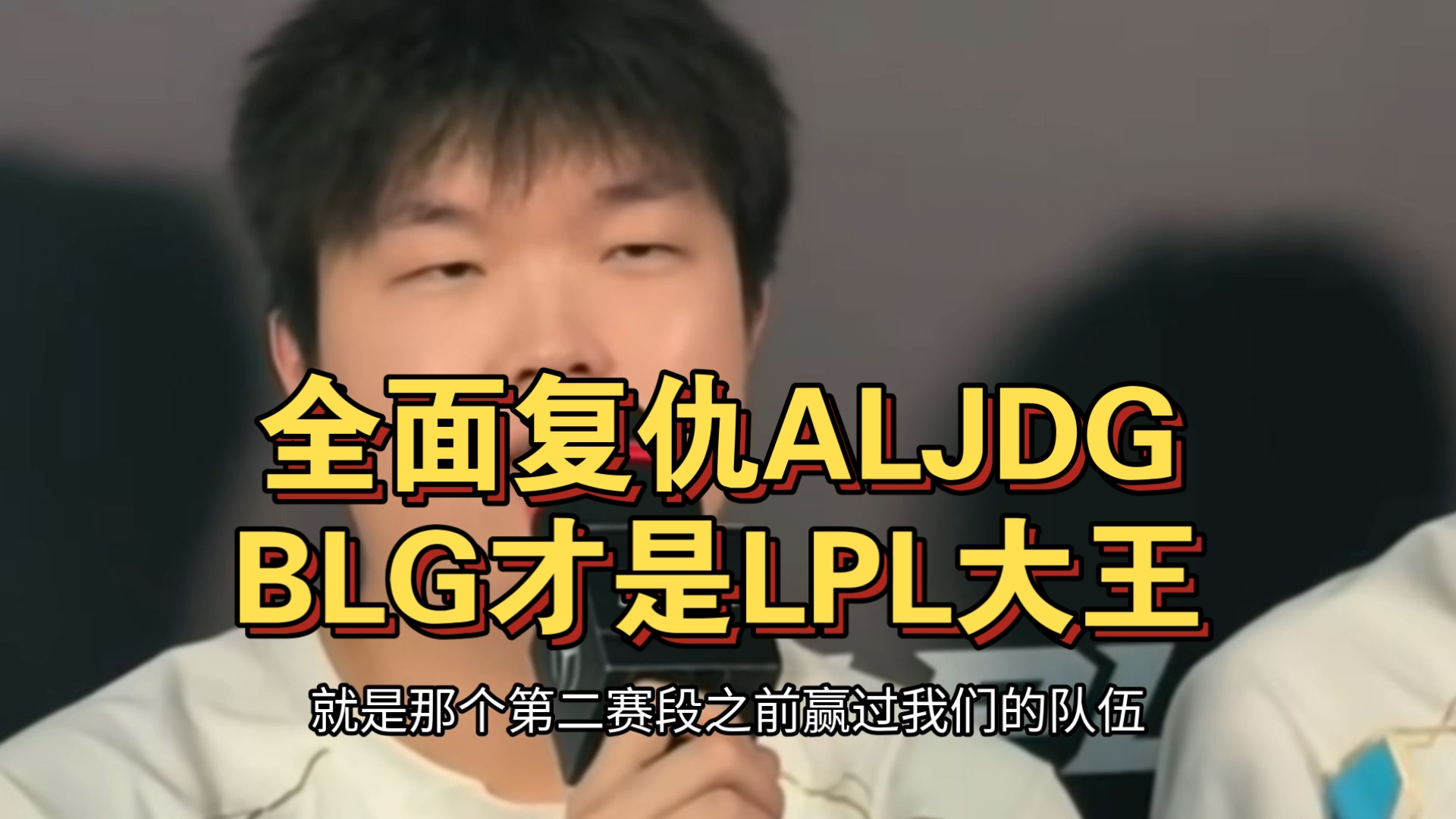 关于LPL嘴最硬的选手诞生！Bin赛后采访放话：我一直是世界的信息