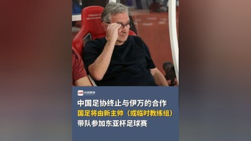 澳客体育-中国足球：二十年换了14位主帅下课，根子岂止在教练席？的简单介绍