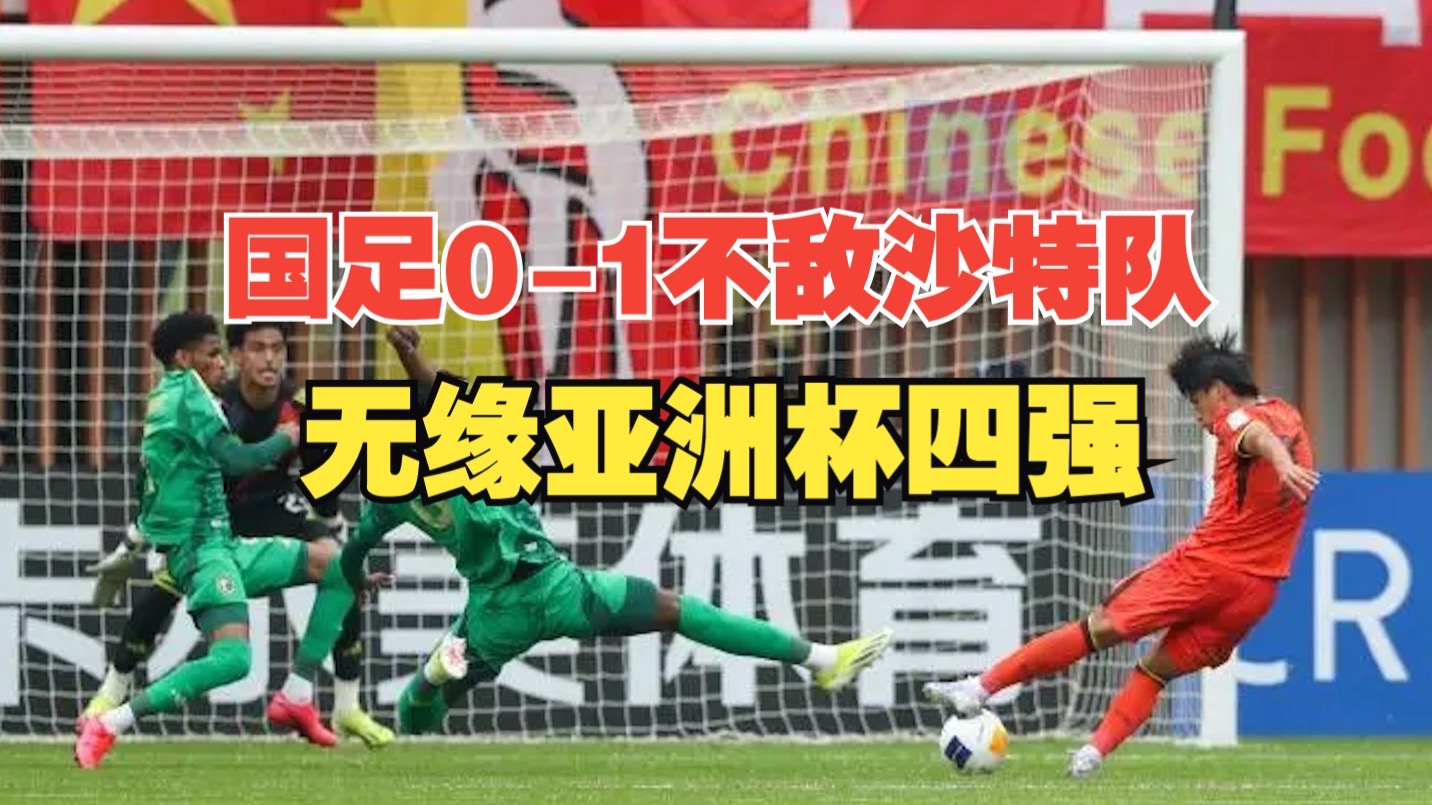中国足协遭亚足联罚款因U20国足违规拍摄对手训练
