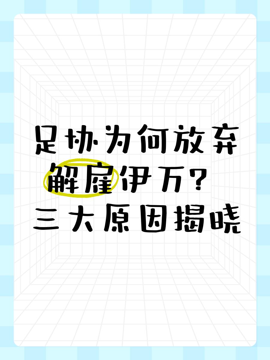 澳客体育app-关于中国足协2次希望解雇伊万！均遭更高层否决解约内幕曝光赚养老金的信息